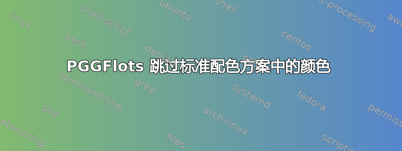 PGGFlots 跳过标准配色方案中的颜色