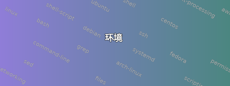 环境