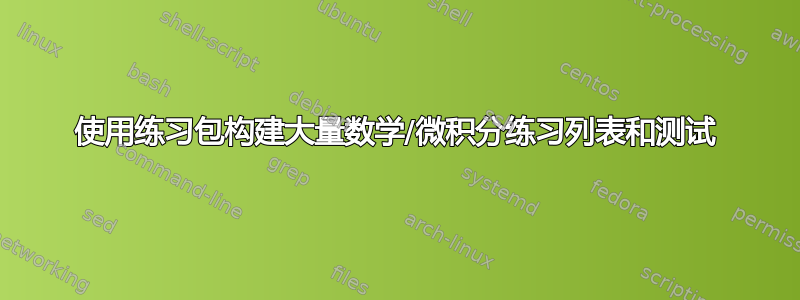 使用练习包构建大量数学/微积分练习列表和测试