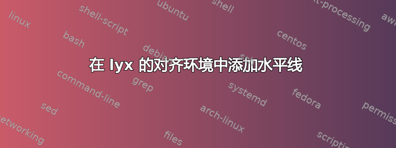 在 lyx 的对齐环境中添加水平线