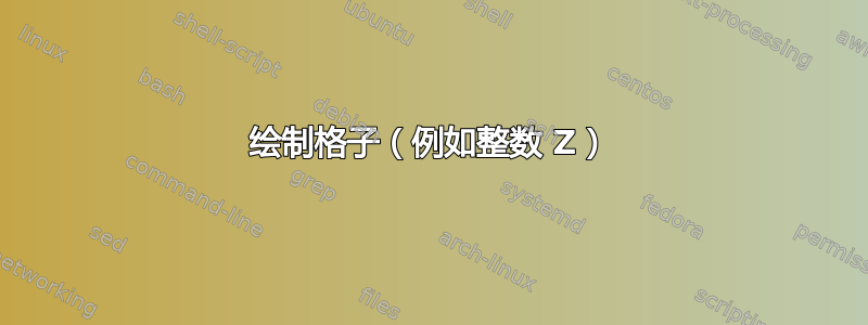 绘制格子（例如整数 Z）