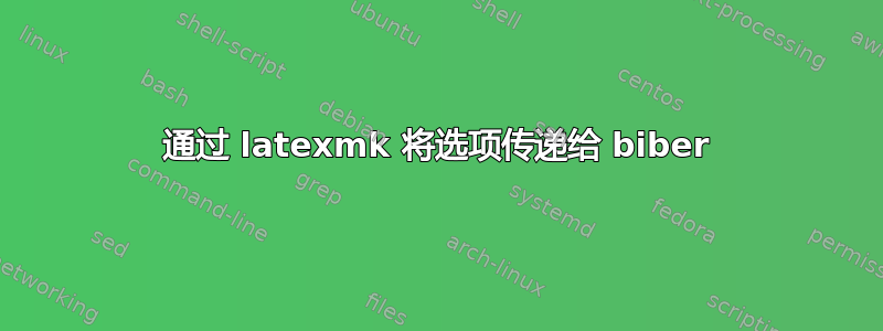 通过 latexmk 将选项传递给 biber