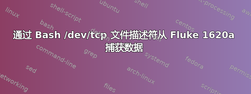 通过 Bash /dev/tcp 文件描述符从 Fluke 1620a 捕获数据