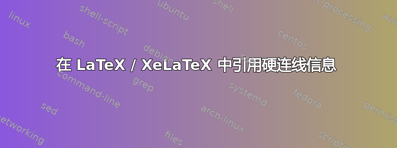 在 LaTeX / XeLaTeX 中引用硬连线信息