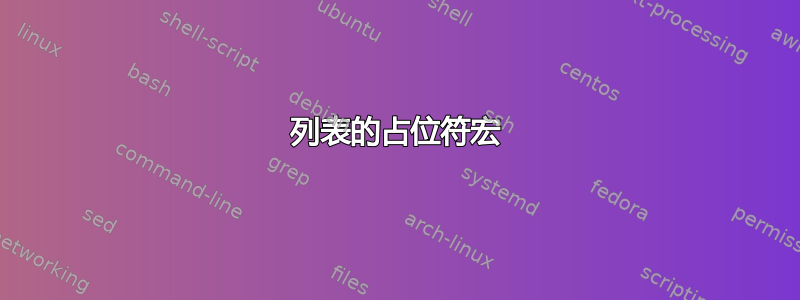 列表的占位符宏