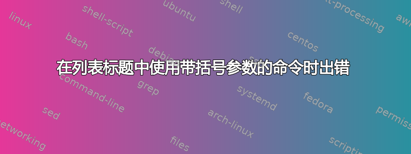 在列表标题中使用带括号参数的命令时出错