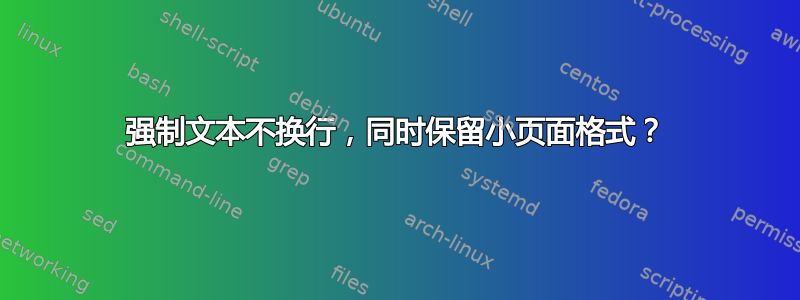 强制文本不换行，同时保留小页面格式？