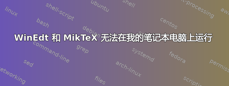 WinEdt 和 MikTeX 无法在我的笔记本电脑上运行