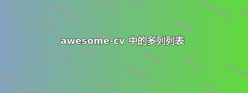 awesome-cv 中的多列列表