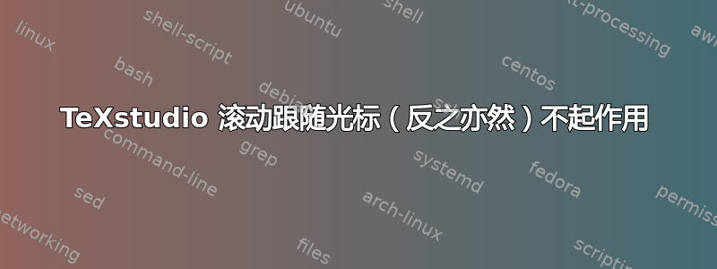 TeXstudio 滚动跟随光标（反之亦然）不起作用