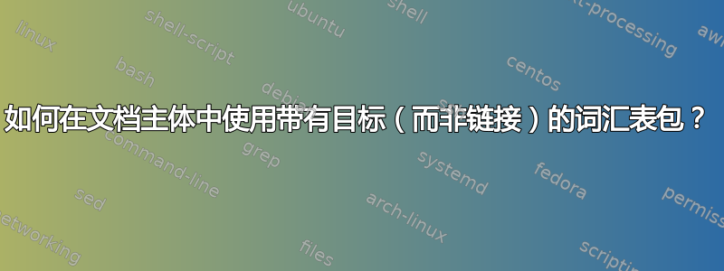 如何在文档主体中使用带有目标（而非链接）的词汇表包？