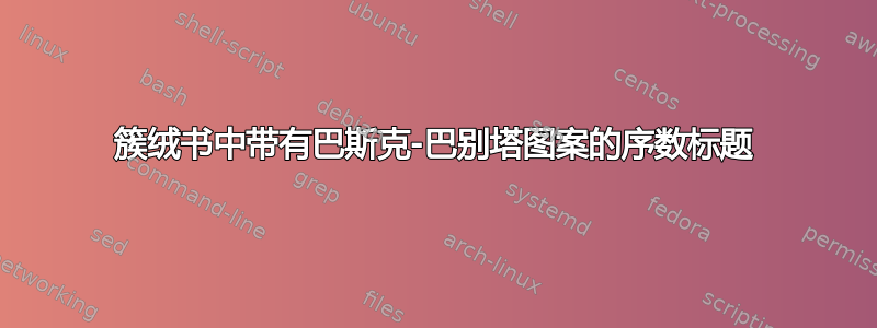 簇绒书中带有巴斯克-巴别塔图案的序数标题