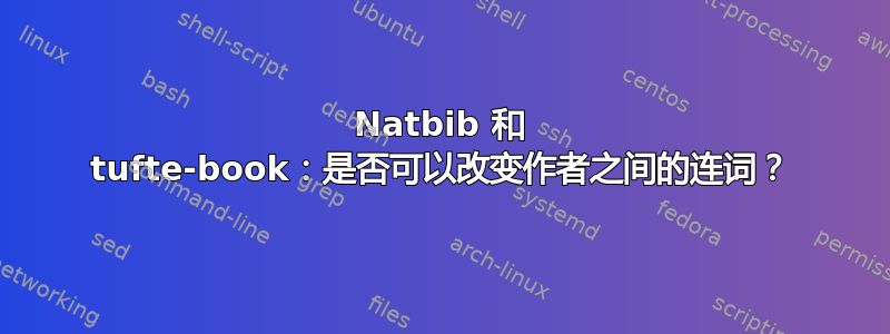 Natbib 和 tufte-book：是否可以改变作者之间的连词？