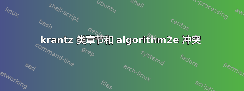 krantz 类章节和 algorithm2e 冲突