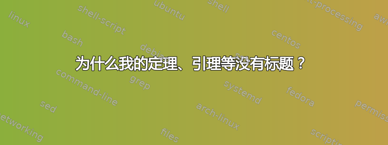 为什么我的定理、引理等没有标题？