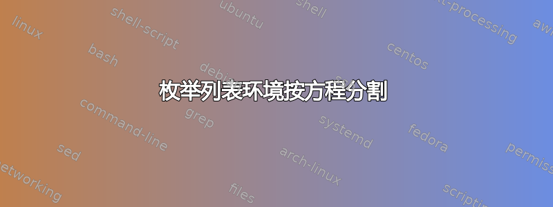 枚举列表环境按方程分割