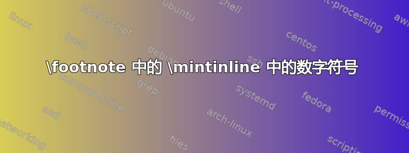 \footnote 中的 \mintinline 中的数字符号