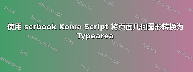 使用 scrbook Koma Script 将页面几何图形转换为 Typearea