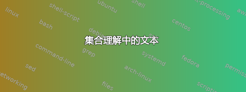 集合理解中的文本