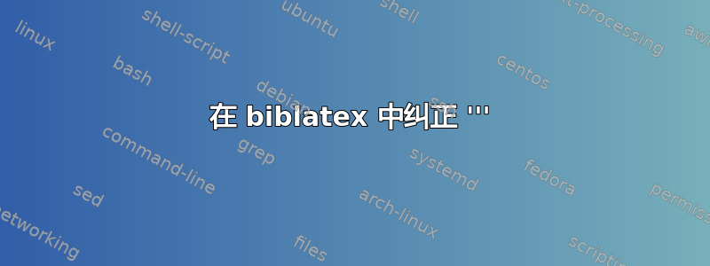 在 biblatex 中纠正 '''