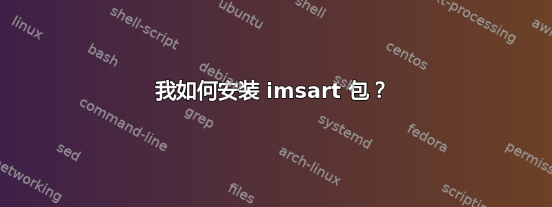 我如何安装 imsart 包？