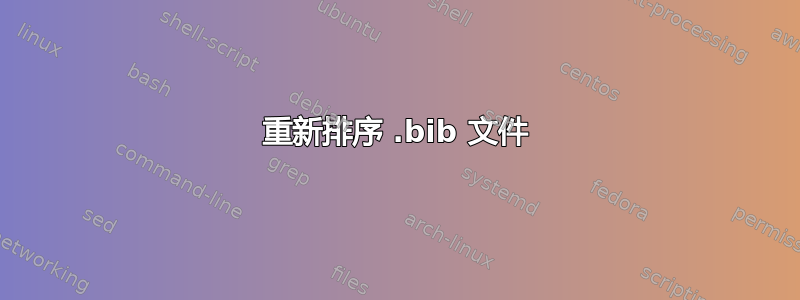 重新排序 .bib 文件