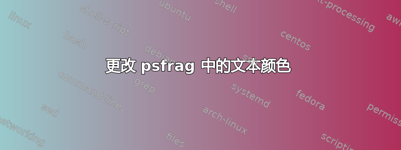 更改 psfrag 中的文本颜色