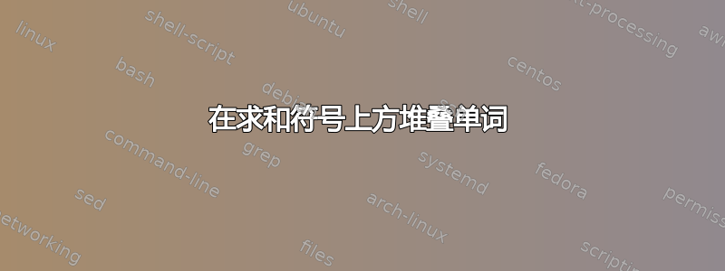 在求和符号上方堆叠单词