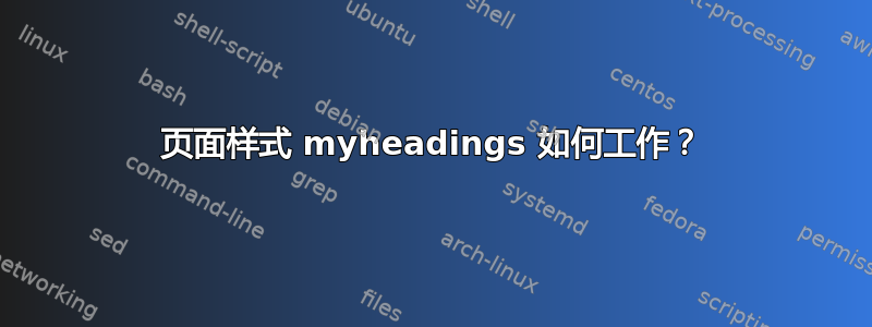 页面样式 myheadings 如何工作？