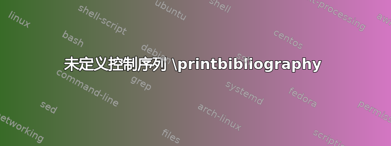 未定义控制序列 \printbibliography