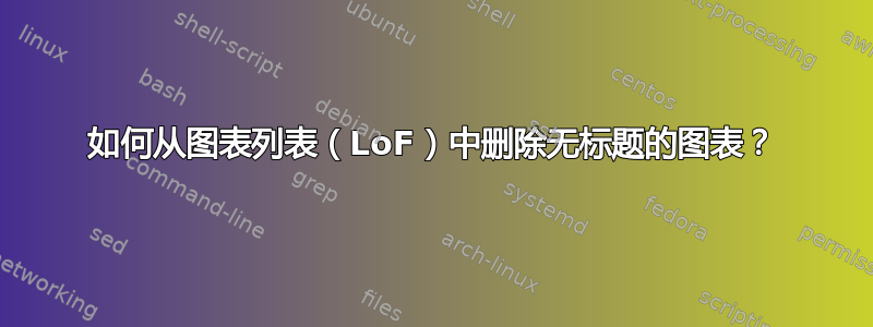 如何从图表列表（LoF）中删除无标题的图表？