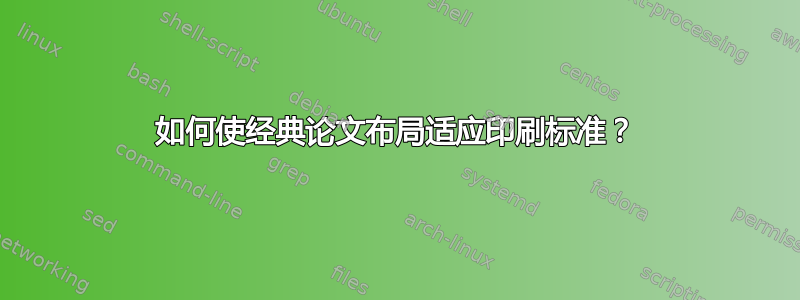 如何使经典论文布局适应印刷标准？