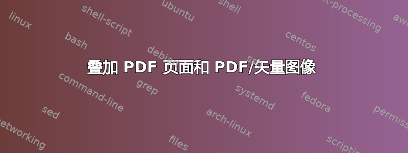 叠加 PDF 页面和 PDF/矢量图像