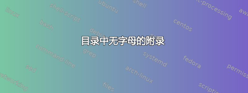 目录中无字母的附录