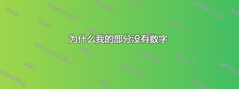 为什么我的部分没有数字