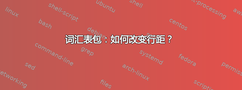 词汇表包：如何改变行距？