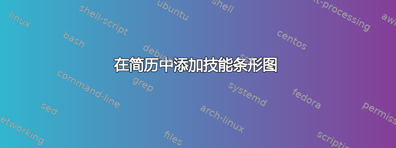 在简历中添加技能条形图