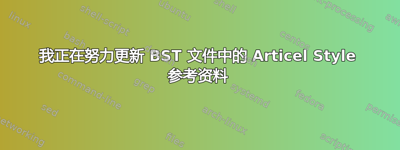 我正在努力更新 BST 文件中的 Articel Style 参考资料