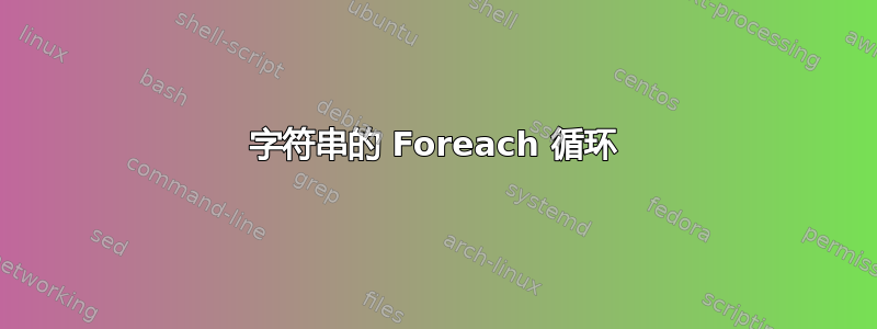 字符串的 Foreach 循环