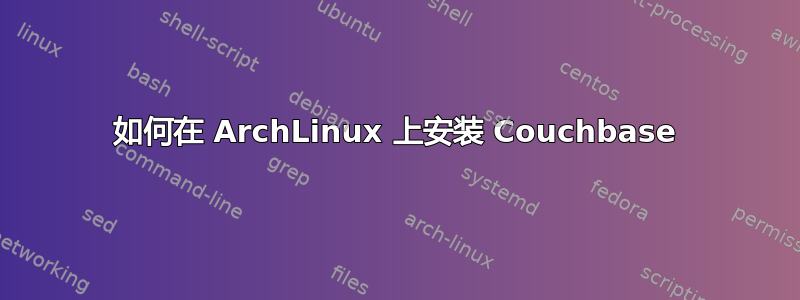 如何在 ArchLinux 上安装 Couchbase