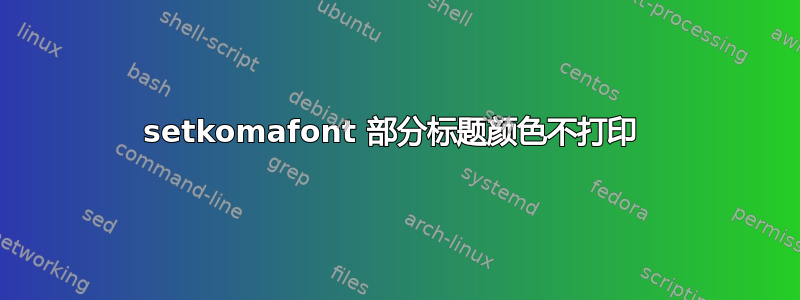 setkomafont 部分标题颜色不打印 