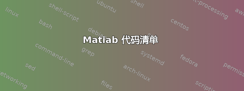 Matlab 代码清单