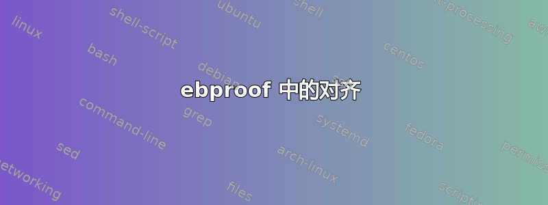 ebproof 中的对齐