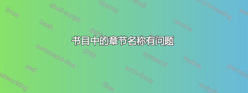 书目中的章节名称有问题