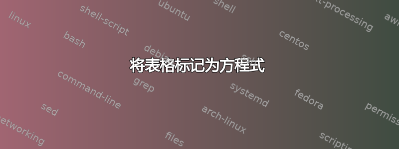 将表格标记为方程式