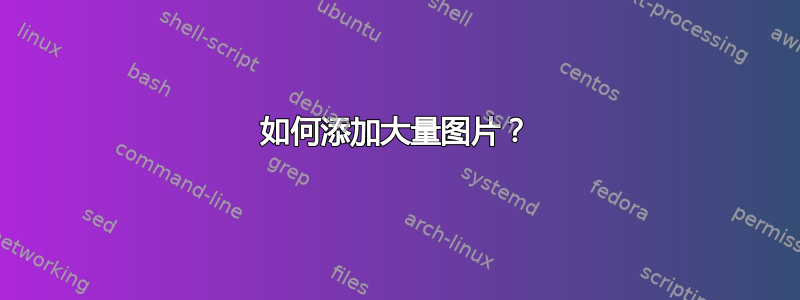 如何添加大量图片？