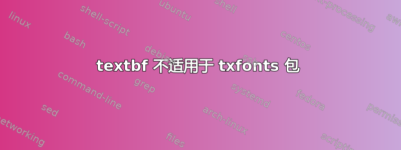 textbf 不适用于 txfonts 包