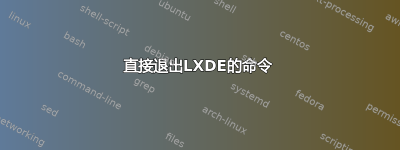 直接退出LXDE的命令