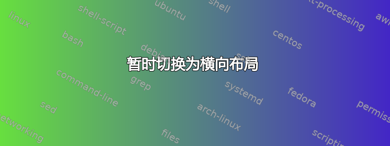 暂时切换为横向布局