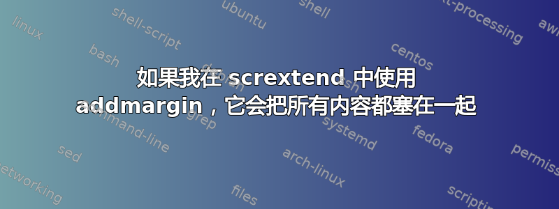 如果我在 scrextend 中使用 addmargin，它会把所有内容都塞在一起